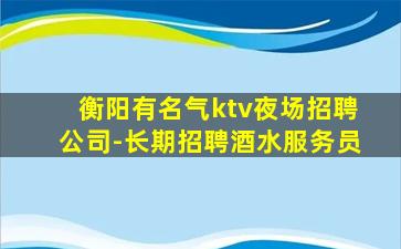 安康夜总会招聘